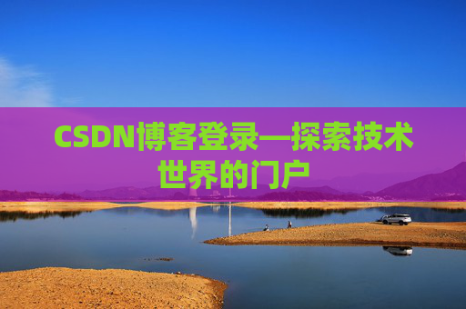 CSDN博客登录—探索技术世界的门户