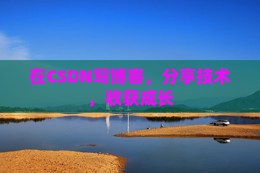 在CSDN写博客，分享技术，收获成长